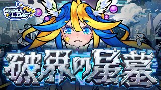 【#バッバーン】強欲なあるびぃが破壊の星墓でキリ番を取ってオーブをもらうそうです。