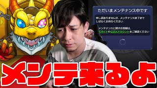 メンテくるよ【モンスト】【ぎこちゃん】【モンスターストライク】