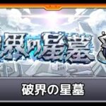 [モンスト][参加型]星墓をやるます(*’ω’*)助けてくれる方大募集|ω・)[生配信]