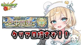 【モンスト】復帰勢！庭園挑戦します！ #モンスト #vtuber