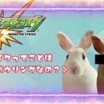 『モンスト！』　モンストは味方にあってないとダメらしいい！！wwww　視聴者参加型　ライブ　今