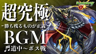 【高音質】モンストx遊戯王コラボ第二弾『超究極覇王十代』 道中〜ボス戦 -1時間耐久- 1hour【モンストBGM】