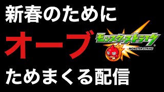 【モンスト】1億個オーブためたいね