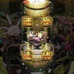 【モンスト】初めて1ヶ月の初心者がチェルノボグ運極達成‼️