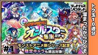 #1【モンスト】トク玉でひけるオールスター感謝ガチャ【ずんだもんの声使用】