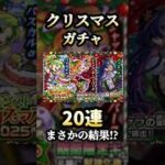 もうすぐ1年が終わろうとしている… #モンスト #クリスマスガチャ #shorts