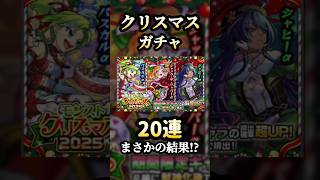 もうすぐ1年が終わろうとしている… #モンスト #クリスマスガチャ #shorts