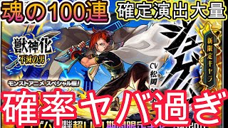 【モンスト】激獣神祭の限定率がヤバ過ぎた！確定演出出過ぎだろ！魂の100連でジュゲムを狙う！【モンストアニメスペシャル版激獣神祭】
