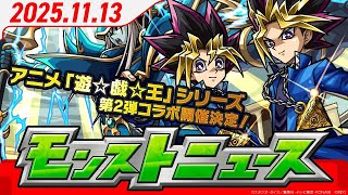 モンストニュース11 13アニメ「遊☆戯☆王」シリーズ コラボ第2弾 開催決定！第1弾のキャラ3体も獣神化解禁！その他超究極キャラや新友情コンボなど、モンストの最新情報をお届け！