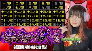 【モンスト】視聴者参加型！禁忌の獄 攻略配信！水獄の阿頼耶・光獄の刹那・闇獄の那由他のどれかも挑戦！【11/21～12/8期間限定】