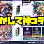 【マクロスコラボ】【モンストニュース12月11日反応】
