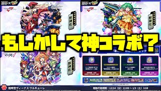 【マクロスコラボ】【モンストニュース12月11日反応】