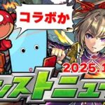 今年最後のコラボ発表なのか…モンストニュース[12/11]同時視聴&振り返り生放送【しゃーぺん】