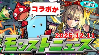 今年最後のコラボ発表なのか…モンストニュース[12/11]同時視聴&振り返り生放送【しゃーぺん】