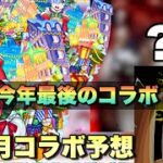 【12月コラボ予想】すみませーーん！最後に来るコラボはなんですかー？時期的に考えるとあの作品のα作品2弾か！？でももしも・・このコラボだったら度肝抜かれるよな..【モンスト】