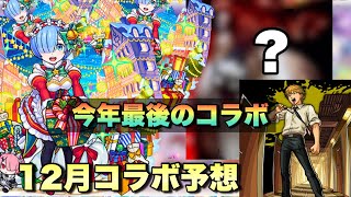 【12月コラボ予想】すみませーーん！最後に来るコラボはなんですかー？時期的に考えるとあの作品のα作品2弾か！？でももしも・・このコラボだったら度肝抜かれるよな..【モンスト】