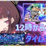 【#モンスト 】ノーピタルタイムシフト＆12時からマクロスコラボガチャを引くよ！【#vtuber 】