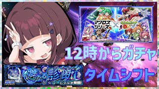 【#モンスト 】ノーピタルタイムシフト＆12時からマクロスコラボガチャを引くよ！【#vtuber 】
