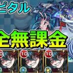 【轟絶　ノーピタル】完全無課金でクリアする！【ゆっくり実況】モンストやりこみ解説#149