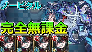 【轟絶　ノーピタル】完全無課金でクリアする！【ゆっくり実況】モンストやりこみ解説#149