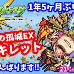 モンスト🌟ライブ配信🌟1年5ヶ月ぶりの【アーキレット】攻略がんばります！！