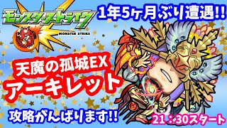 モンスト🌟ライブ配信🌟1年5ヶ月ぶりの【アーキレット】攻略がんばります！！