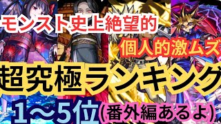[モンスト]個人的激ムズモンストコラボ超究極ランキング1～5位