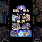 モンストマクロスコラボ第1弾降臨・配布キャラSS集 #モンスト #マクロスfコラボ #shorts