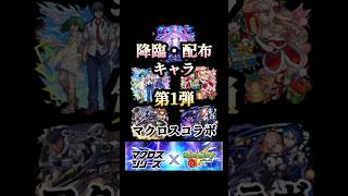 モンストマクロスコラボ第1弾降臨・配布キャラSS集 #モンスト #マクロスfコラボ #shorts
