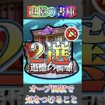 追憶の書庫のオーブ回収で気をつけるといいこと2選！！ #モンスト #モンスターストライク #追憶の書庫　#書庫ポイント　＃オーブ回収　#新春超獣神祭  ＃新春に向けて