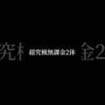 超究極バジュラクイーン無課金2体編成 #モンスト