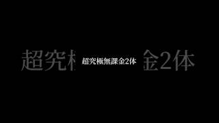 超究極バジュラクイーン無課金2体編成 #モンスト