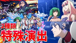 【モンスト】超究極 アナタノオト 特殊演出(2種) 通常演出 撃破演出 /発動条件記載/演出最高/【マクロスコラボ】マクロスシリーズコラボ