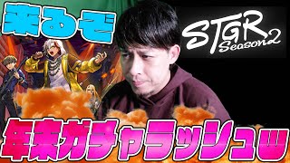 来るぞ年末限定ガチャラッシュ！オーブの準備は出来てるか？…明日から始まるストグラ2について～【モンスト】【ぎこちゃん】【モンスターストライク】