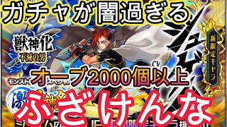 【モンスト】消費オーブ合計2000個以上!激獣神祭ラスト追いガチャ150連!ガチャが闇すぎて精神崩壊!450連で出ない!?【閲覧注意】