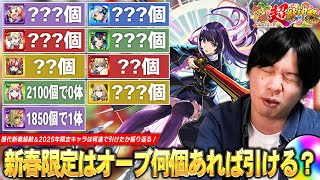 【モンスト】新春限定キャラはオーブ何個あれば引ける！？しろの歴代新春超獣ガチャ《2017年-2025年》+ 今年登場した限定キャラ1体引くまでに消費したオーブを振り返る！皆に幸あれ…!!【しろ】