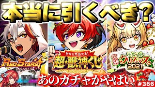 【モンスト】※年末年始直前の注意点や引くべきガチャは…《新限定：カルマロックスター》《超獣神くじ》《モンストクリスマス2021》今週のモンストをまとめるしゃーぺんニュース！#356