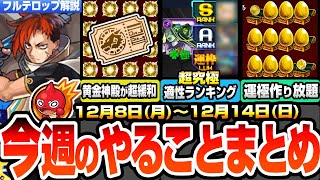 【モンスト】今週のやることまとめ※急げ運極作り放題※アプデで黄金の神殿が超緩和でヤバい!超究極セントアモーレ適性ランキング!周回すべき降臨とキャンペーン【クリスマス2025】【へっぽこストライカー】