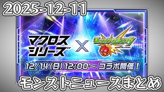 モンストニュースまとめ 2025-12-11