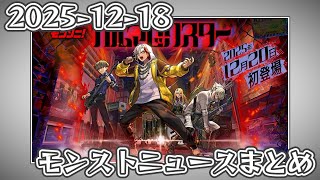 モンストニュースまとめ 2025-12-18