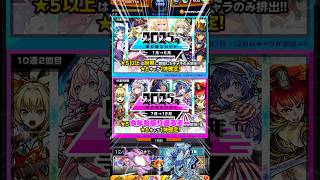 【 #モンスト 】2025振り返りガチャ！今年もこの季節がやってきた！ガチャは計画的に！#モンスターストライク #ゆっくり実況 #shortvideo #shorts #short