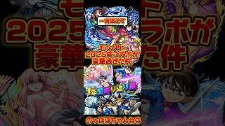 【モンスト】2025年コラボを振り返ってみたけど豪華過ぎてヤバかった🔥 #モンスト #ssボイス #コラボ #2025 #アニメ #おすすめ #ネタ