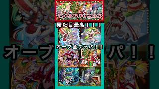【クリスマス】モンストクリスマス2025オーブ全ブッパした結果！！！【モンスト】