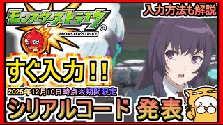 【モンスト】シリアルコード発表 入力方法も解説 2025年12月10日時点※期間限定【モンスターストライク】モンスターストライク デッドバースリローデッド ギフトコード 攻略