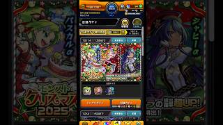 [モンスト]2025年クリスマスαガチャ！とりあえず20連！！！　#モンスト #モンスターストライク #ガチャ神引き