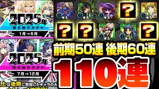【モンスト】圧倒的な神ガチャ『2025年振り返りガチャ』前期50連と後期60連引いたら神引きすぎてやばすぎた！ホシ玉調整で激アツ展開へ！新春超獣神祭のオーブをブッパする【年末年始】へっぽこストライカー