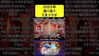【モンスト振り返り】2025年5月コラボ【名探偵コナン】#shorts