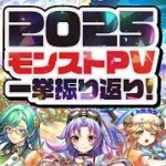 【カウントダウン】2025年最後の「#モンストニュース」までキャラPV一挙振り返り！【モンスト公式】