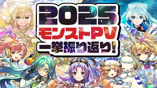 【カウントダウン】2025年最後の「#モンストニュース」までキャラPV一挙振り返り！【モンスト公式】