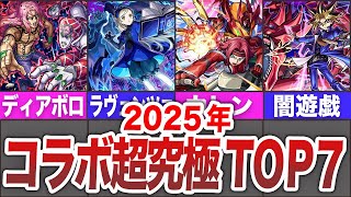 【神引祈願】2025年コラボ超究極高難度TOP７【モンスト】【ゆっくり】